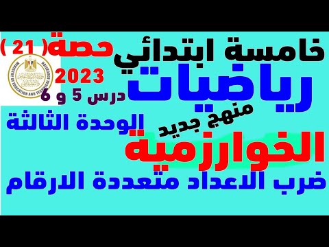 اهم درس رياضيات الصف الخامس المنهج الجديد 2023 ما المقصود بالخوارزميه ضرب الاعداد متعدده الارقام
