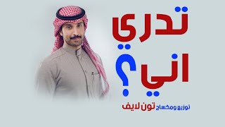 عبدالله بوجديح - تدري اني ؟ (حصرياً) | 2021