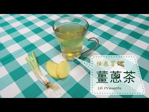 2H-薑蔥茶