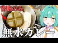 背脂だけで「無水カレー」作ってみたなの!