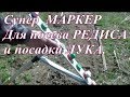 Супер МАРКЕР для посева РЕДИСА и ПОСАДКИ ЛУКА СЕВКА.