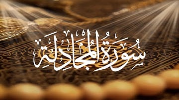 Holy Quran 58 Surah Al-Mujadila(The Pleading Woman) Maher Al Muaiqly  القران الكريم سورة المجادلة