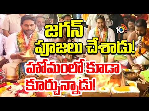 యజ్ఞంలో పాల్గొన్న మాజీ సీఎం జగన్ | Nandeeshwara Temple Inauguration | YS Jagan | 10TV - 10TVNEWSTELUGU