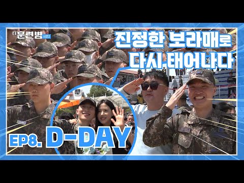 진정한 보라매로 다시 태어나다! ★EP8. D-DAYㅣ국방홍보원