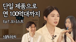 3년차 이너뷰티 브랜드 오니스트, 물들어올 때 노 젓지 않은 이유 | 스몰톡 라운지 Ep.7 오니스트