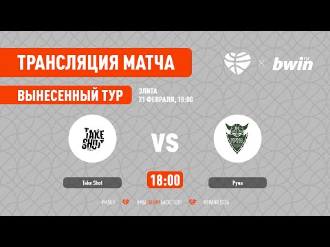 Take Shot – Руна. Элита. Вынесенный тур. Сезон 2020/21