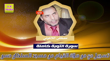الشيخ  مصطفى اللاهوني سورة التوبة تسجيل حي من مسجد السلطان حسن