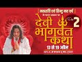 Devi Bhagwat Katha || 13- 19 April 2021 || Vrindavan || Day 2 || SHRI DEVKINANDAN THAKUR JI MAHARAJ
