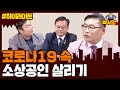 [하이라이트] 코로나19 상황 속 소상공인 살리기