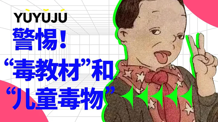 你的孩子學這樣的東西，你放心嗎？中國兒童教育早已被滲透，警惕毒教材和兒童毒物！丨域與局 - 天天要聞