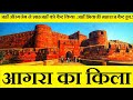 Agra fort आगरा का किला ( पूरी ऐतिहासिक यात्रा )