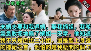 完結古言爽文:未婚夫要和我退婚,娶我嫡姐,我爹卻氣急敗壞扇了嫡姐一巴掌。他知道我不只是庶出三小姐,還是聖上身邊的隱衛之首。#小説 #古風 #古言 #爽文 #故事 #有聲書 #綠茶 #故事頻道 #大女主