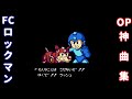 【神曲だらけ】ファミコン版ロックマン全作品 起動〜キャラ選択画面集