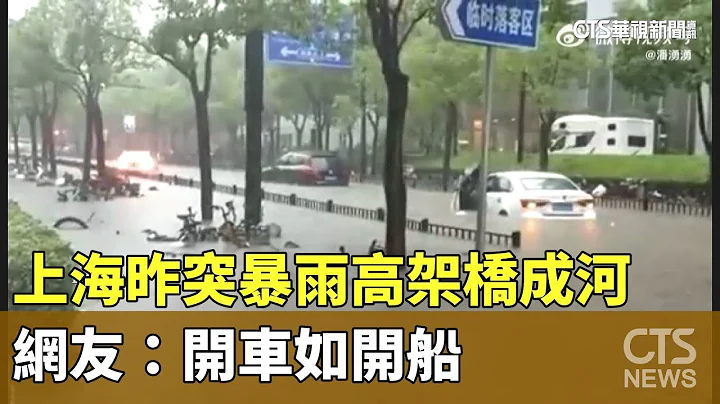 上海昨突暴雨高架桥成河　网友：开车如开船｜华视新闻 20230722 - 天天要闻