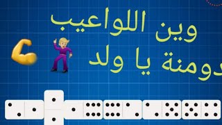 لعبة دومينو Domino وينهم اللواعيب