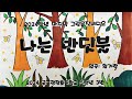 황가람 나는 반딧불 그림뮤직비디오 MV 2024 광정초 5 3 마지막