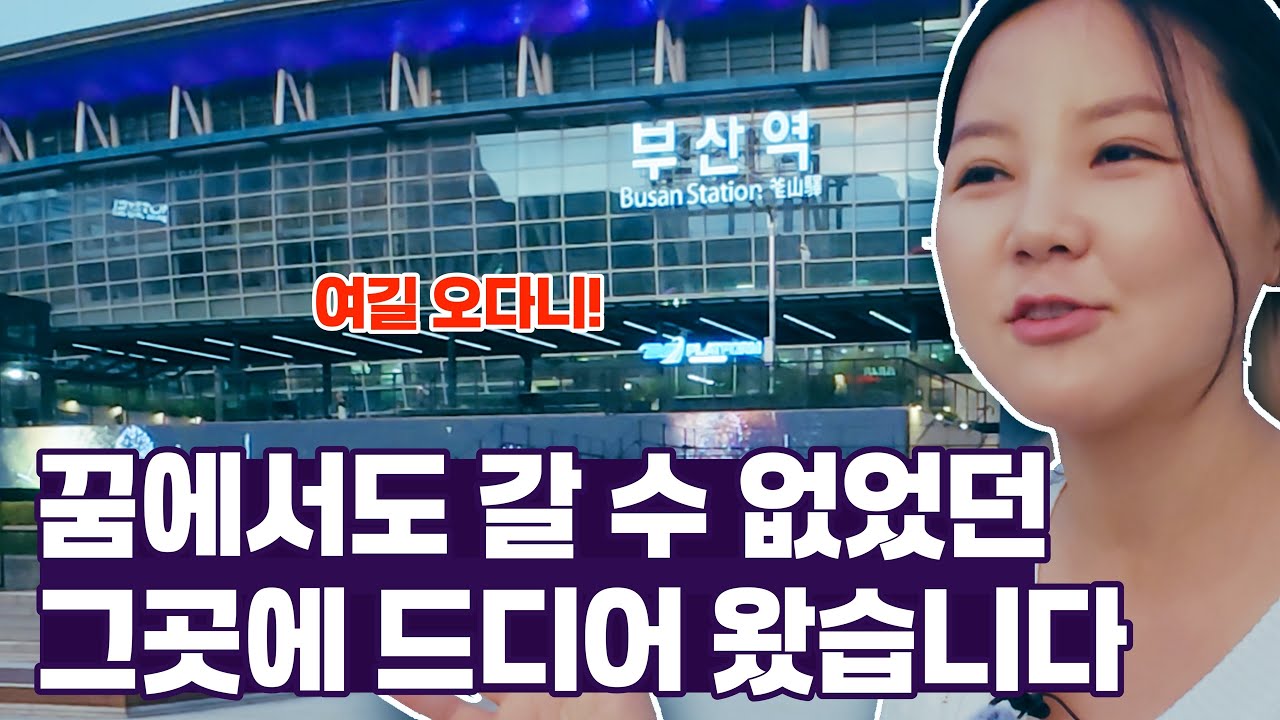🚅 부산역, 여기 와보게 될 줄 상상도 하지 못했습니다