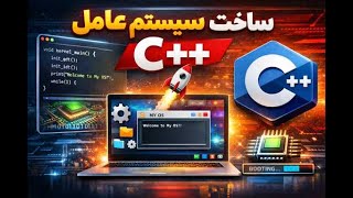اموزش ساخت سیستم عامل (پارت 1 )