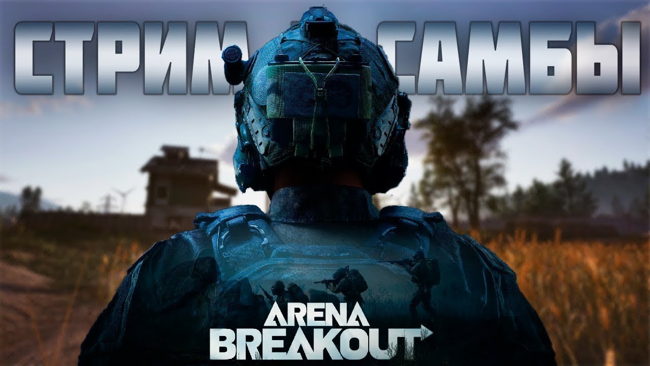 ПОКА ПРОСТО КАТКИ! А ТАМ КАК ПОЙДЕТ УЖЕ!  ARENA BREAKOUT!