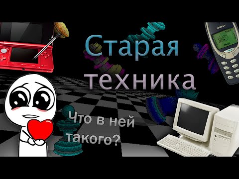 Why do we like old technology?