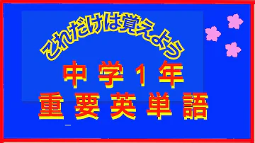 中1必須英単語x聞き流し 中1で必要な英語の単語400語を聞き流すことが出来ます Mp3