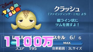 【ツムツム】クラッシュ スキル6 1101万点 コイン4600枚