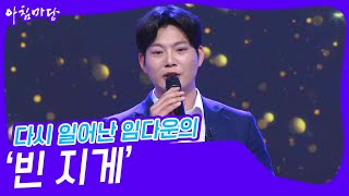 다시 일어난 임다운의 ‘빈 지게’♬ [아침마당] | KBS 240306 방송