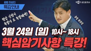 핫한특강 공인중개사 공법 여기서 다 나온다 핵심암기사항! │ 박문각 공인중개사 공법 최성진 교수님