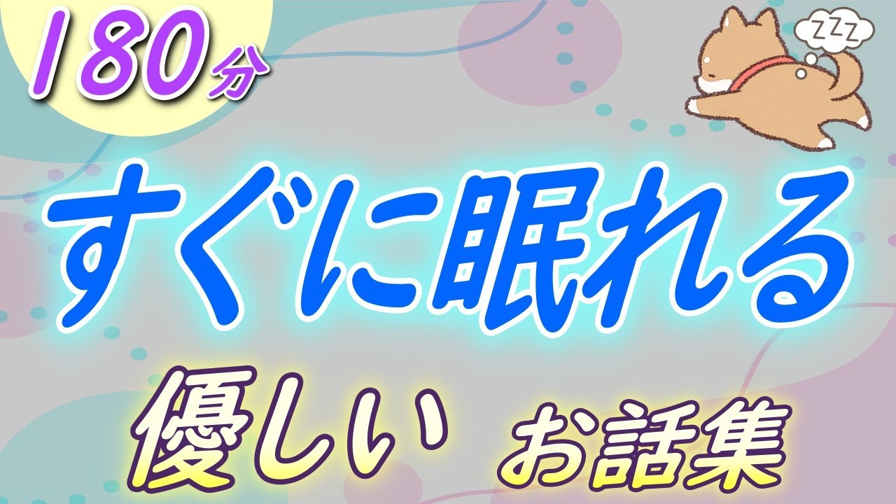 【眠くなる声】睡眠朗読　幸せを教えてくれる物語『優しいお話集』【眠くなる話　大人も眠れる　絵本読み聞かせ】
