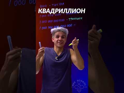 Video: Кадриллион чыныгы сөзбү?