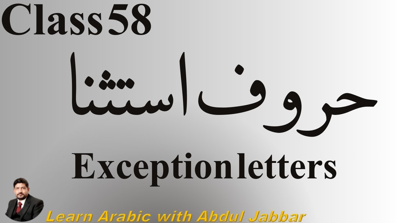 level 2 | class 58 |  حروفِ استثناء کیا ہیں؟ اِلَّا، غَيْر، سِوَى مکمل تعارف اور مثالیں