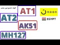 كوبون خصم نون مصر / كود خصم نون / Noon Egypt Coupon 2022 كوبون خصم نون مصر / كود خصم نون / Noon Egypt Coupon 2022