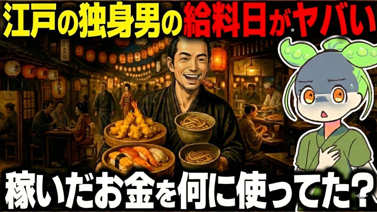 【衝撃！】江戸の独身男は給料を一晩で使い切った？宵越しの銭を持たない豪遊の実態とは…【ずんだもん＆ゆっくり解説】