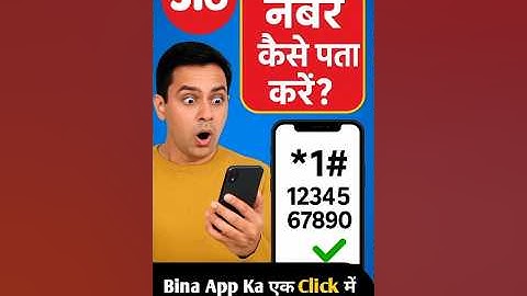 jio sim ka number kaise nikale | Jio sim number check | how to know jio number | jio number check