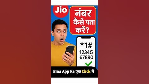jio sim ka number kaise nikale | Jio sim number check | how to know jio number | jio number check