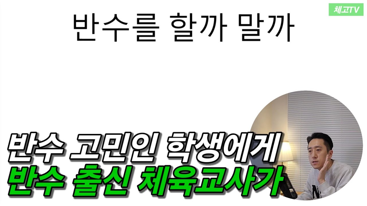 반수를 할까말까 고민인 친구에게 feat.반수 출신  체육교사가