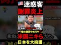 🇺🇸『日本に謝罪しろ💢』