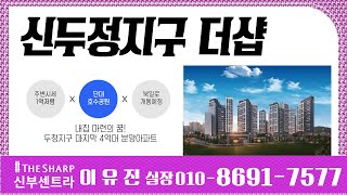 천안 신두정지구 신부센트럴 더샵 아파트 분양소식1