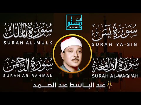 سورة الواقعة و يس الملك الرحمن الشيخ عبدالباسط عبدالصمد بنية الرزق والشفاء باذن الله