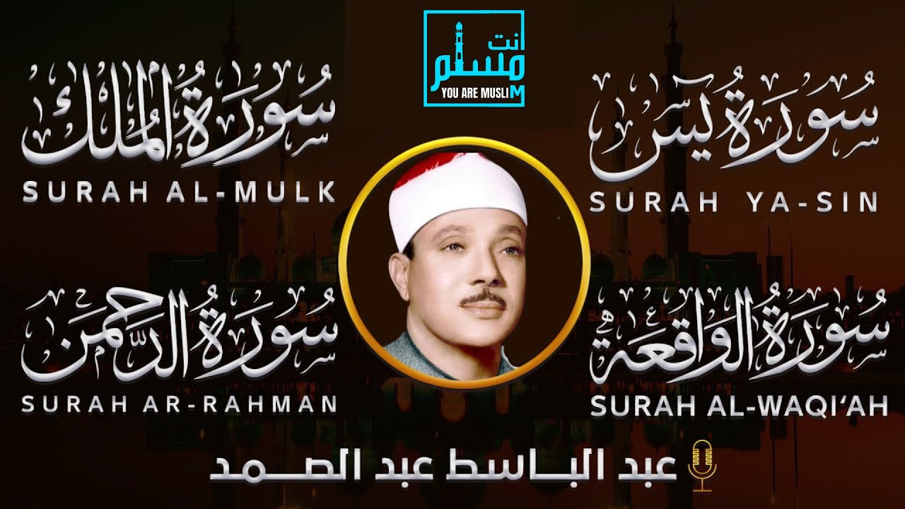 سورة الواقعة و يس الملك الرحمن | الشيخ عبدالباسط عبدالصمد | بنية الرزق والشفاء باذن الله