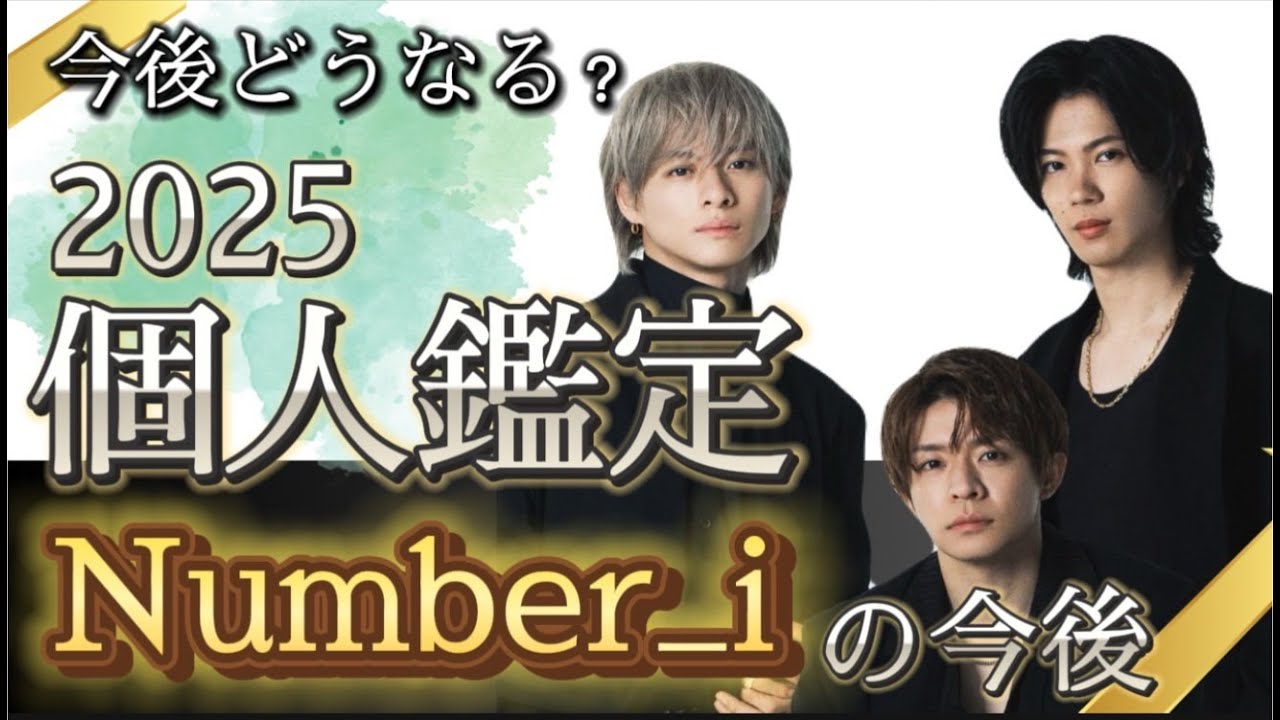 【NUMBER_iの運命🔮】グループの未来とメンバーの恋愛・人気運を霊感×タロットで徹底鑑定！