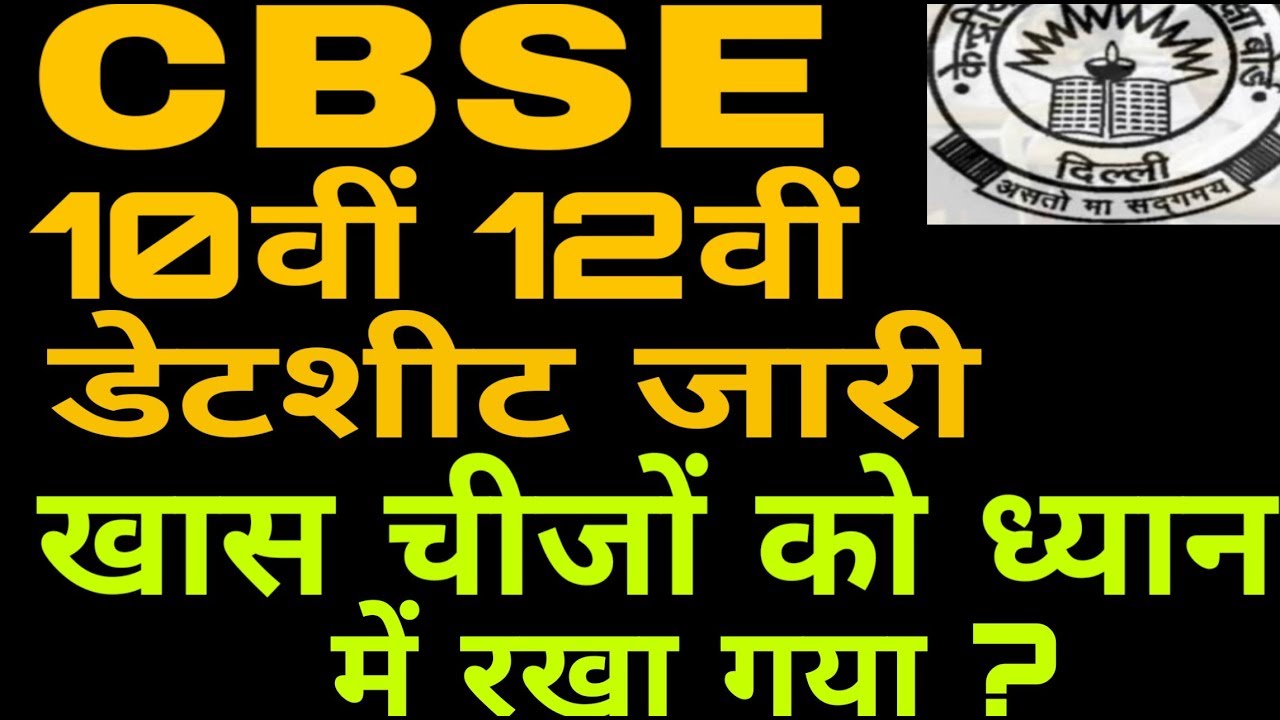 CBSE 10th 12th board exam 2019 datesheet released
