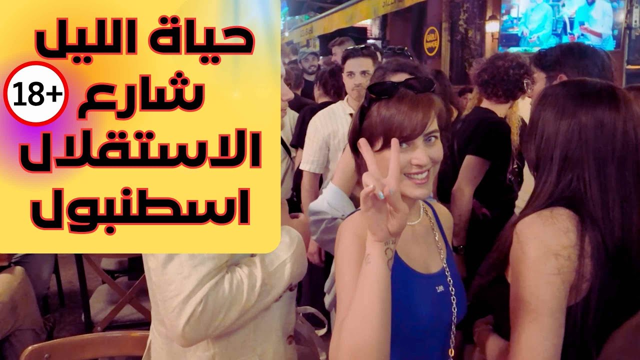 حياة الليل شارع الاستقلال اسطنبول ميدان تقسيمtaksım square ıstanbul night