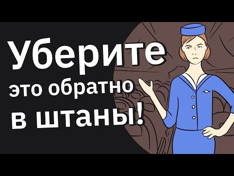 Видео: Бортпроводники, Какие Самые Наглые Пассажиры Вам Попадались?