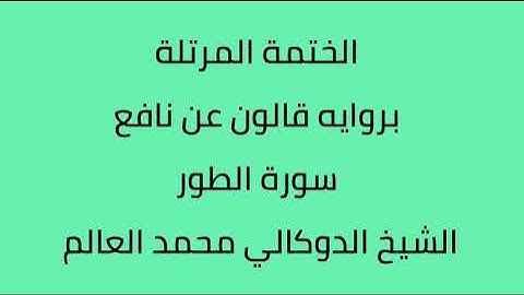 سورة الطور الشيخ الدوكالي محمد العالم