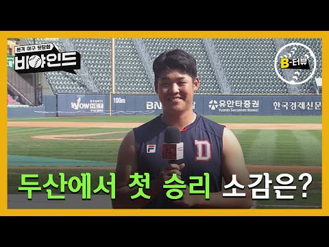 [#인터뷰] 두산에서 첫 승리 소감은? / KBO에서 가장 기억에 남는 일은? / 팬들에게 하고 싶은 말은? I #비야인드 2024.08.05