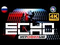 ECHO русская озвучка  ЭХО игрофильм прохождение без комментариев 4K 60FPS сюжет фантастика