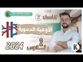 أحياء تانية ثانوي 2024 النقل فى الإنسان الأوعية الدموية