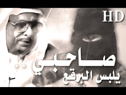 من روائع قصيد سليمان الهويدي رحمه الله صاحبي يلبس البرقع