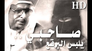 من روائع قصيد سليمان الهويدي رحمه الله - صاحبي يلبس البرقع